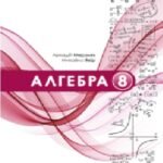 Календарне планування. Алгебра. 8 клас. Мерзляк А. Г. (НУШ)