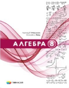 Календарне планування. Алгебра. 8 клас. Мерзляк А. Г. (НУШ)