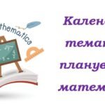 Календарно-тематичне планування з інтегрованого курсу “Математика” для 9 класу НУШ ( Істер О.С., 5 годин на тиждень)