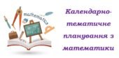 Календарно-тематичне планування з інтегрованого курсу “Математика” для 8 класу НУШ ( Істер О.С., 5 годин на тиждень)