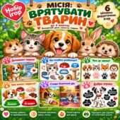 🐾 Набір ігор «МІСІЯ: ВРЯТУВАТИ ТВАРИН» До 4 жовтня — Всесвітнього дня захисту тварин | ДЛЯ ДРУКУ + ЕЛЕКТРОННИЙ ФОРМАТ ❤️
