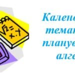 Календарно-тематичне планування з алгебри для 9 класу НУШ ( Бевз Г., Васильєва Д., 3 години на тиждень)