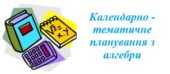 Календарно-тематичне планування з алгебри для 9 класу НУШ ( Мерзляк А.Г., 3 години на тиждень)