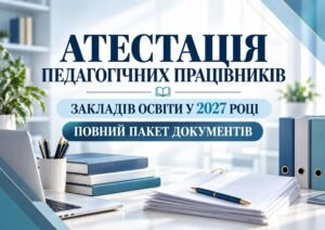 Атестація педагогічних працівників у 2027 році | Повний пакет документів для закладу освіти