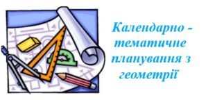 Календарно-тематичне планування з геометрії для 8 класу НУШ ( Бурда М.І., Тарасенкова Н.А., 2 години на тиждень)