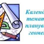 Календарно-тематичне планування з геометрії для 9 класу НУШ ( Мерзляк А.Г., 2 години на тиждень)