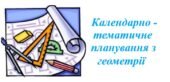 Календарно-тематичне планування з геометрії для 9 класу НУШ ( Мерзляк А.Г., 2 години на тиждень)