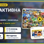 Фото розробки: Інтерактивна гра до Дня захисників і захисниць України (1 жовтня) «Варта крізь віки: 5 знаків сили», 1–9 клас