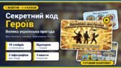 Комплект до 1 жовтня. Секретний код Героїв: Велика українська пригода (презентація, відеоурок, 2 інфографіки)