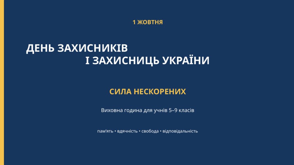 Головне зображення розробки: Виховна година до Дня захисників і захисниць України «Сила нескорених»