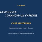 Виховна година до Дня захисників і захисниць України «Сила нескорених»