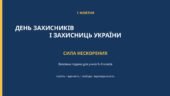 Виховна година до Дня захисників і захисниць України «Сила нескорених»