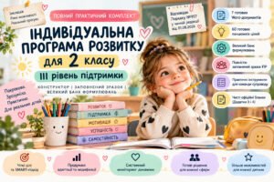 ІПР для 2 класу | III рівень підтримки — авторський конструктор 360°