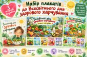 Яскравий набір плакатів до Всесвітнього дня здорового харчування