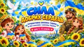 «Сила добрих сердець» — інтерактивна виховна година до Дня захисників і захисниць України для 1–4 класів.