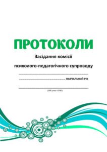 !!! ПРОТОКОЛИ КОМАНДИ ПСИХОЛОГО-ПЕДАГОГІЧНОГО СУПРОВОДУ (КППС початкова школа, шаблони для заповнення). ІНКЛЮЗІЯ