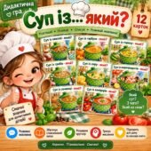 🍲 Дидактична гра «Суп із… який?» 🥕🥦