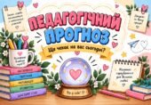 Педагогічний прогноз «Що чекає на вас сьогодні?» до Дня вчителя. День вчителя. Передбачення для вчителів