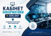 ПОВНИЙ КОМПЛЕКТ ДОКУМЕНТАЦІЇ ДЛЯ КАБІНЕТУ ІНФОРМАТИКИ 2026-2027
