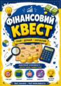 «Фінансовий квест» інтерактивна добірка з 60 креативних карток-завдань для учнів 8–9 класів