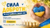 Міжнародний день благодійності «Сила доброти: як благодійність змінює світ»