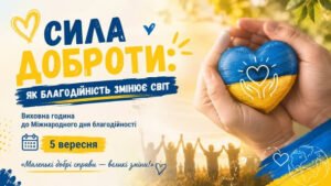 Міжнародний день благодійності «Сила доброти: як благодійність змінює світ»