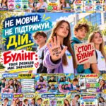 Фото розробки: СУЧАСНИЙ УРОК ДО ТИЖНЯ ПРОТИДІЇ БУЛІНГУ. Презентація+ готовий конспект до уроку + великий постер + 5 тематичних розмальовок для підлітків + аркуш для