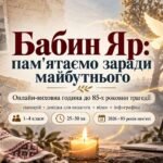 Бабин Яр: пам’ятаємо заради майбутнього. Онлайн-виховна година до 85-х роковин трагедії (сценарій + довідка для педагога + відео + інфографіка)
