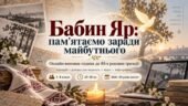 Бабин Яр: пам’ятаємо заради майбутнього. Онлайн-виховна година до 85-х роковин трагедії (сценарій + довідка для педагога + відео + інфографіка)