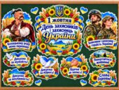 ОФОРМЛЕННЯ ДОШКИ ДО 1 ЖОВТНЯ. «День захисників і захисниць України»