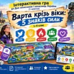 Інтерактивна гра до Дня захисників і захисниць України (1 жовтня) «Варта крізь віки: 5 знаків сили», 1–9 клас