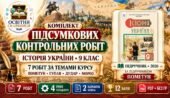 Назва: Комплект підсумкових контрольних робіт з історії України без ГР за 7 темами курсу. 9 клас. Пометун