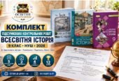 Комплект підсумкових контрольних робіт із всесвітньої історії для 9 класу НУШ | 5 робіт, 2 варіанти, 12 балів | Щупак, Полянський, Ладиченко, 2026
