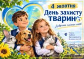 4 жовтня ДЕНЬ ЗАХИСТУ ТВАРИН — ВЕЛИКИЙ ПЛАКАТ + МЕГАРОЗМАЛЬОВКА