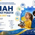План виховної роботи закладу позашкільної освіти (науково-технічного спрямування) на 2026/2027 н.р.