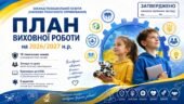 План виховної роботи закладу позашкільної освіти (науково-технічного спрямування) на 2026/2027 н.р.