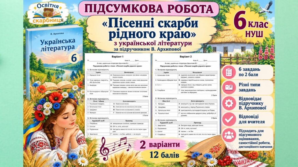 Головне зображення розробки: Підсумкова робота з української літератури для 6 класу НУШ з теми «Пісенні скарби рідного краю» за підручником В. Архипової