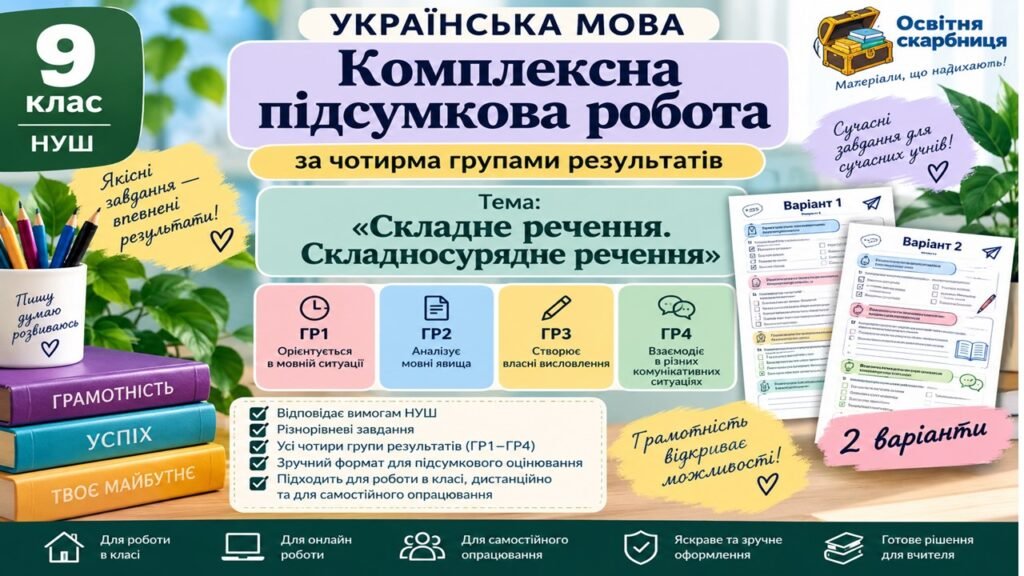 Головне зображення розробки: КПР з української мови. 9 клас НУШ. Тема: «Складне речення. Складносурядне речення». МНП: О. Заболотний