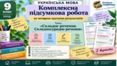 КПР з української мови. 9 клас НУШ. Тема: «Складне речення. Складносурядне речення». МНП: О. Заболотний