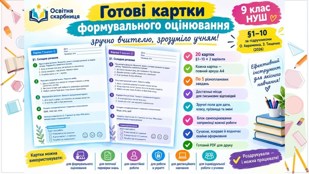 Головне зображення розробки: Картки формувального оцінювання “Вступ. Повторення, узагальнення” з укр мови. 9 клас НУШ. Підручник: О.Авраменко (параграф 1-10)