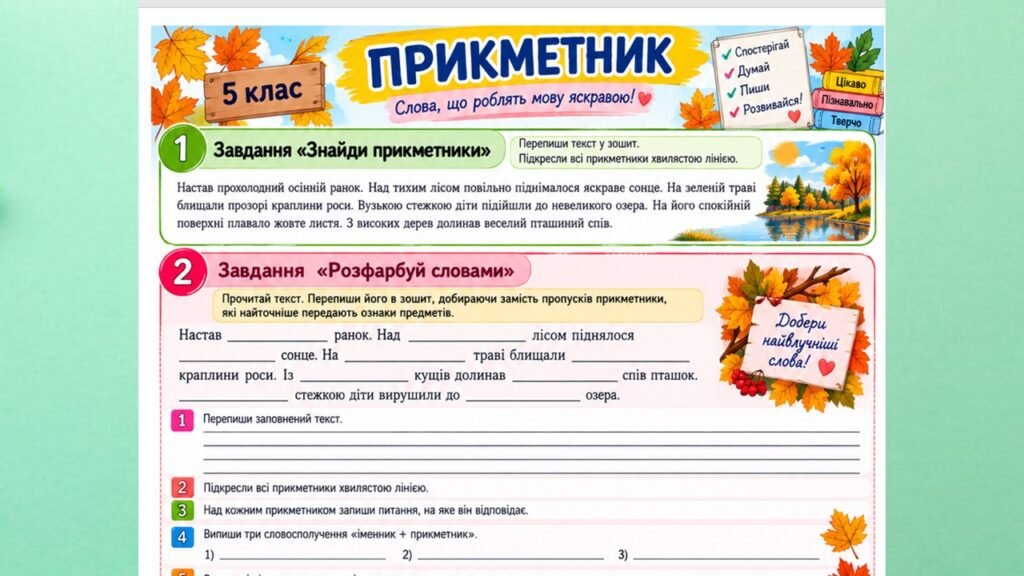 Головне зображення розробки: Робочий аркуш з української мови «Прикметник» 5 клас НУШ