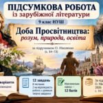 Підсумкова робота із зар літ для 9 класу НУШ за темою «Доба Просвітництва: розум, природа, освіта». Підручник: О.Ніколенко