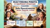 Підсумкова робота із зар літ для 9 класу НУШ за темою «Доба Просвітництва: розум, природа, освіта». Підручник: О.Ніколенко