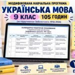 МОДИФІКОВАНА НАВЧАЛЬНА ПРОГРАМА + КАЛЕНДАРНО-ТЕМАТИЧНЕ ПЛАНУВАННЯ. Українська мова 9 клас НУШ (105 годин) МНП: О. Заболотний