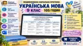 МОДИФІКОВАНА НАВЧАЛЬНА ПРОГРАМА + КАЛЕНДАРНО-ТЕМАТИЧНЕ ПЛАНУВАННЯ. Українська мова 9 клас НУШ (105 годин) МНП: О. Заболотний