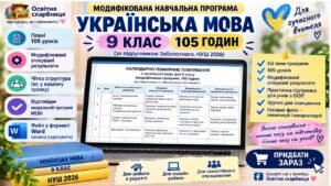 МОДИФІКОВАНА НАВЧАЛЬНА ПРОГРАМА + КАЛЕНДАРНО-ТЕМАТИЧНЕ ПЛАНУВАННЯ. Українська мова 9 клас НУШ (105 годин) МНП: О. Заболотний