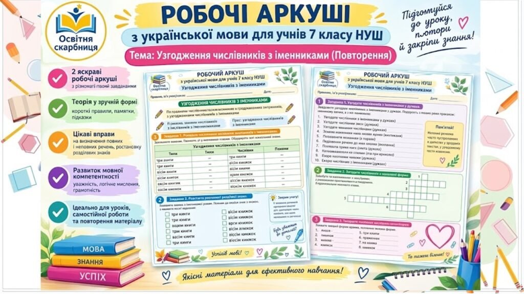 Головне зображення розробки: Робочі аркуші з укр мови. 7 клас НУШ. Тема: “Узгодження числівників з іменниками” (2 аркуши)
