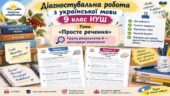 Діагностувальна робота з теми: «Просте речення». ГР 4. 9 клас НУШ