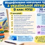 МОДИФІКОВАНА НАВЧАЛЬНА ПРОГРАМА З УКРАЇНСЬКОЇ ЛІТЕРАТУРИ — 9 КЛАС НУШ