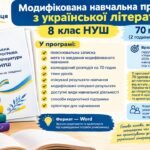 МОДИФІКОВАНА навчальна програма «Українська література. 8 клас» (на основі МОДЕЛЬНОЇ навчальної програми «Українська література. 7-9 класи» для ЗЗСО